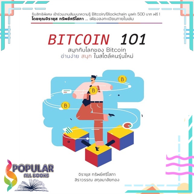 หนังสือ-bitcoin-101-ทริปเปิลว้าว