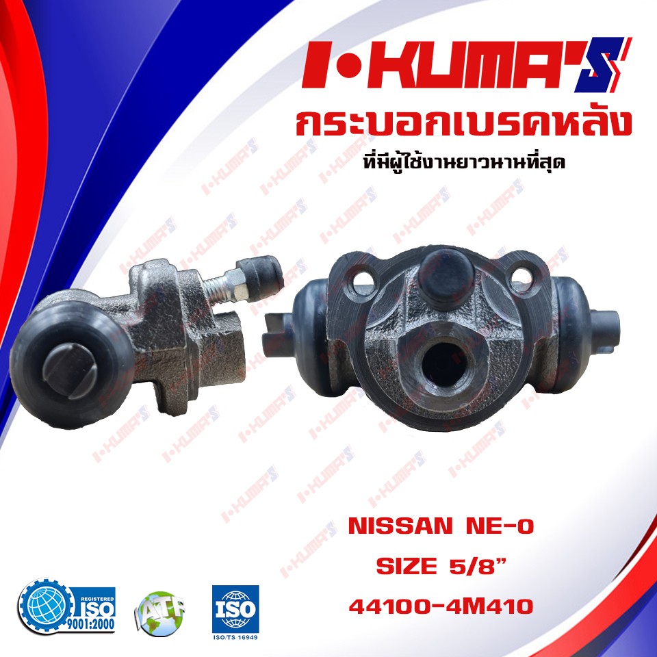 กระบอกเบรค-nissan-neo-ne-o-กระบอกเบรกหลัง-นิสสัน-นีโอ-ปี-2000-2006-i-kumas-oem-44100-4m410