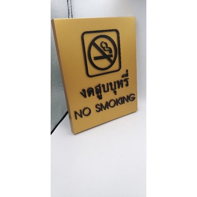 ป้ายอลูมิเนียมอบสี-no-smoking-งดสูบบุหรี่ตัวอักษรนูน