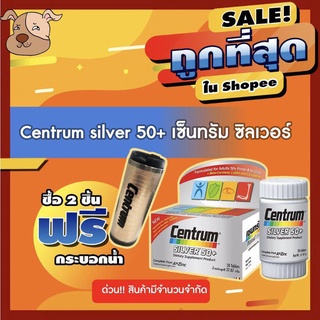 ภาพหน้าปกสินค้าCentrum silver 50+ เซ็นทรัม ซิลเวอร์ 30 เม็ด Exp.8/22 ซื้อ 2 แถมฟรีกระบอกน้ำ ที่เกี่ยวข้อง