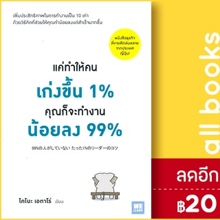 แค่ทำให้คนเก่งขึ้น 1% คุณก็จะทำงานน้อยลง 99% | วีเลิร์น (WeLearn) โคโนะ เอตาโร่