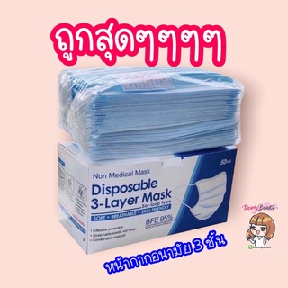 ((ถูกสุดๆ)) หน้ากากอนามัย แบบ 3 ชั้น จำนวน 50 ชิ้นต่อ 1 กล่อง