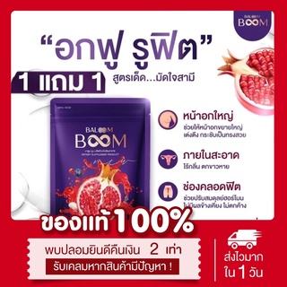 (😈พร้อมส่ง|ส่งฟรี‼️) 1แถม1📍Baloom boom บาลูมบูม บำรุงภายใน หน้าอกกระชับ ลดตกขาว