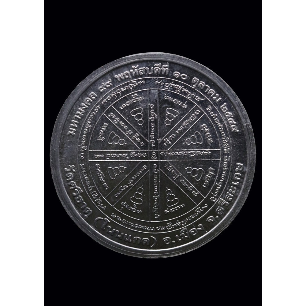 เหรียญ-บาตรน้ำมนต์-หลวงปู่เกลี้ยง-เตชธัมโม-รุ่นอายุวัฒโณ-๙๙-ปี-๒๕๔๙-ตะกั่ว