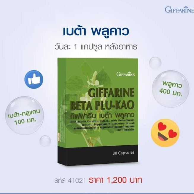 ภูมิแพ้-เสริมภูมิคุ้มกัน-พลูคาว-กิฟฟารีน-เบต้า-พลูคาว-beta-plu-kao-giffarine-พลูคาวสกัด-เบต้า-กลูแคน-ต้านหวัด-ต้านไวรัส