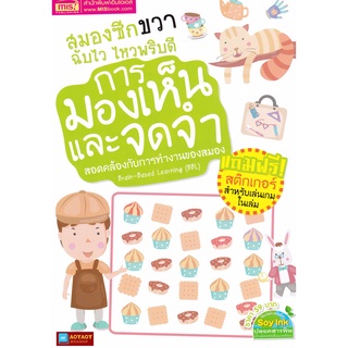 หนังสือ การมองเห็นและการจดจำ สมองซีกขวาฉับไว ไหวพริบดี