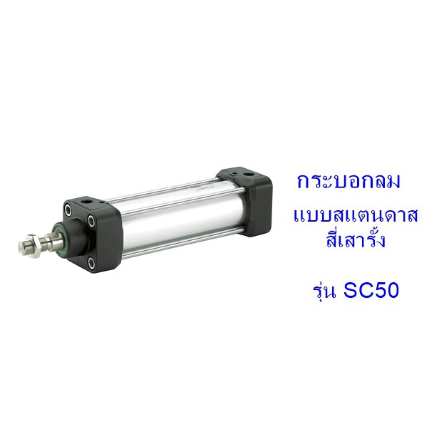 ส่งฟรี-กระบอกลม-แบบสแตนดาด-สี่เสารั้ง-รุ่น-sc50-เส้นผ่าศูนย์กลางกระบอก-50-มิล-ระยะชักเลือกได้-50-500-มิล