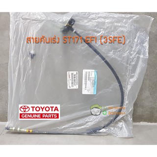 สายคันเร่ง Toyota ST171 EFI (3FE) (78180-20672-C1) แท้ห้าง Chiraauto