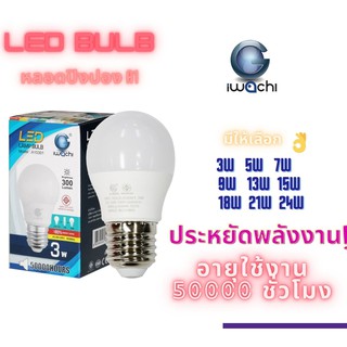 สินค้า หลอดปิงปอง ราคาถูก (อายุการใช้งาน) : 50000 Hourse LED- BULB 3W, 5W, 7W, 9W, 13W, 15W, 18W, 21W, 24W