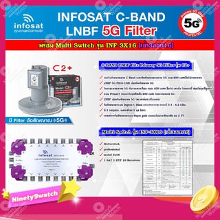 infosat LNB C-Band 5G 2จุดอิสระ รุ่น C2+ (ป้องกันสัญญาณ 5G)+INFOSAT Multi Switch รุ่น INF-3X16 มัลติสวิทซ์ (เข้า3ออก16)