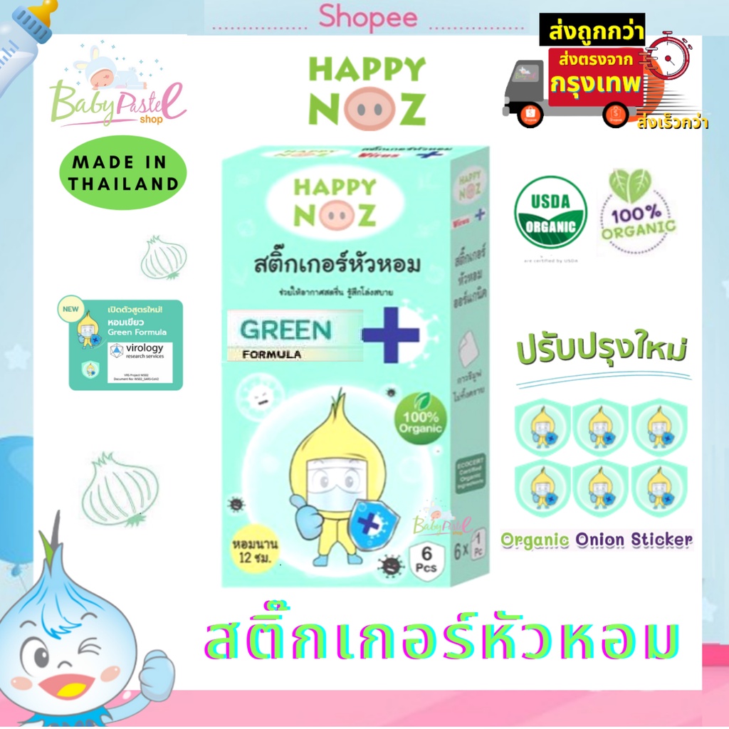 รูปภาพของสติ๊กเกอร์หัวหอม รุ่นใหม่ กล่องเขียว ของแท้จาก Happy Nozลองเช็คราคา