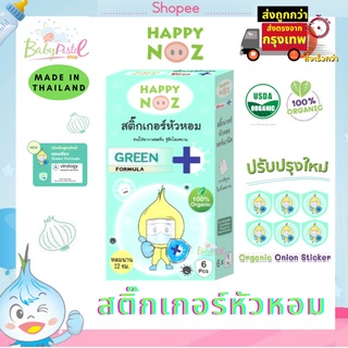 สติ๊กเกอร์หัวหอม รุ่นใหม่ กล่องเขียว ของแท้จาก Happy Noz