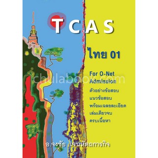 9786165654340  TCAS ไทย 01   (ลดราคาเรียบร้อยแล้ว )