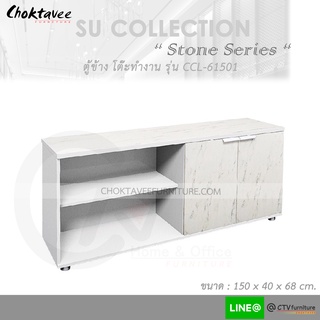 ตู้เก็บของ ตู้ข้างโต๊ะทำงาน รุ่น CCL-61501 2บานเปิด+2ชั้น Stone Series [SU Collection]
