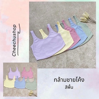 ครอปกล้าม ชายโค้ง (สีพื้น)