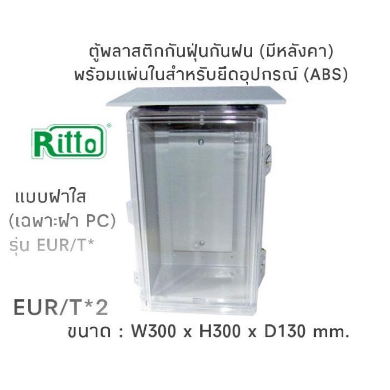 ตู้พลาสติก ABS ยี่ห้อ Ritto รุ่น EU2, EUR2, EU2/T, EUR2/Tของแท้ ของใหม่ ...