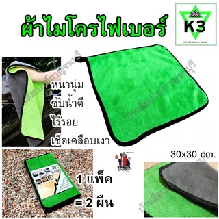 ผ้าไมโครไฟเบอร์ ยี่ห้อ K3 ผ้าเช็ดรถ ผ้าเช็ดเงา ผ้าเช็ดทำความสะอาด (ซับน้ำ ดูดน้ำ ขนนุ่ม) ไม่ทิ้งรอย แพ็ค 2 ผืน