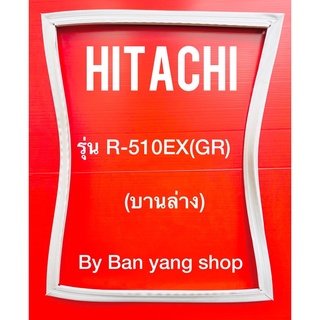 ขอบยางตู้เย็น HITACHI รุ่น R-510EX(GR) (บานล่าง)