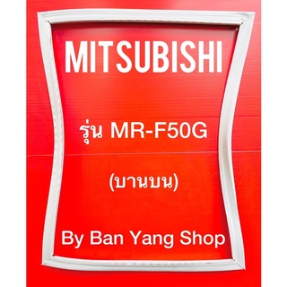 ขอบยางตู้เย็น MITSUBISHI รุ่น MR-F50G (บานบน)