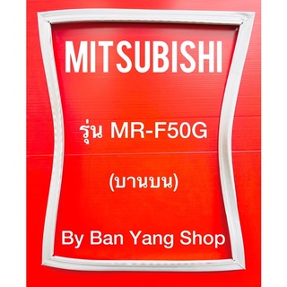 ขอบยางตู้เย็น MITSUBISHI รุ่น MR-F50G (บานบน)