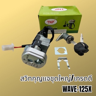 สวิทไฟ สวิทปิดเปิด สวิทกุญแจชุดใหญ่ WAVE125X รุ่นนิรภัย เกรดดี