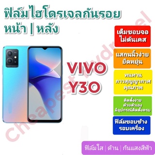 ฟิล์มกันรอยไฮโดรเจล | Hydrogel film ราคาถูก คุณภาพดี สำหรับ VIVO Y30