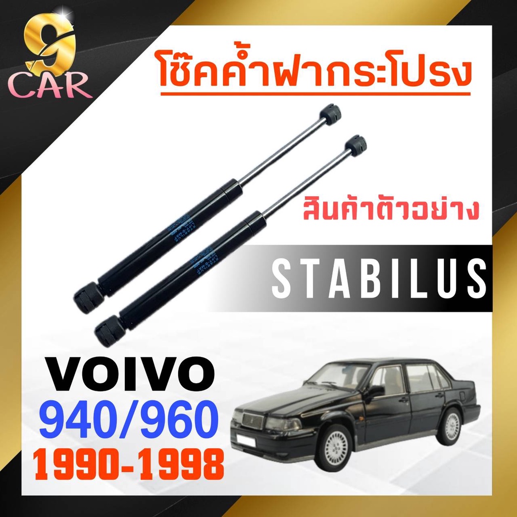 โช๊คค้ำฝากระโปรง-หลัง-สำหรับ-volvo-940-960-1990-1998-ยี่ห้อ-stabilus-1คู่-6736ar