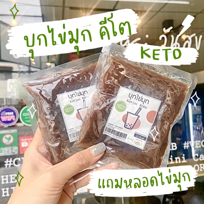 keto-boba-ไข่มุกบุก-คีโต-100-กรัม-เติมโกโก้-นมสดได้-บุกไข่มุก-ไข่มุก-ชานม-แคลอรี่ต่ำ-ไม่มีน้ำตาล-konjac-boba-pearl