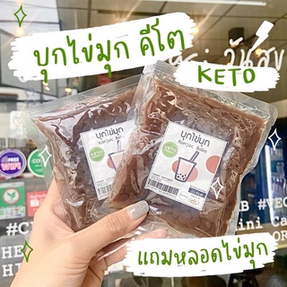 ♡ Keto Boba ♡ ไข่มุกบุก คีโต 100 กรัม เติมโกโก้ นมสดได้ บุกไข่มุก ไข่มุก ชานม แคลอรี่ต่ำ ไม่มีน้ำตาล Konjac Boba pearl