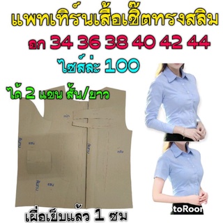 แพทเทิร์นเสื้อเชิ๊ตผู้หญิงทรงสลิม