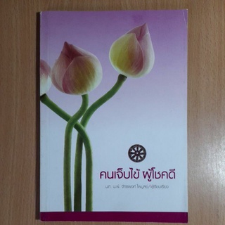 คนเจ็บไข้ผู้โชคดี น.ท.น.พ.จักรพงศ์ ไพบูลย์(II)