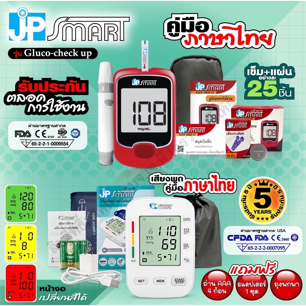 ใหม่โปรคู่เพื่อสุขภาพ เครื่องวัดความดัน JP SMART Rak-288 และเครื่องตรวจ ...