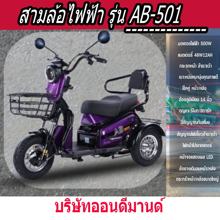 ผ่อน-0-นาน-10-เดือน-ต้อนรับปี-2023-สามล้อไฟฟ้า-ของแถมเพียบ-รุ่น-ab-50