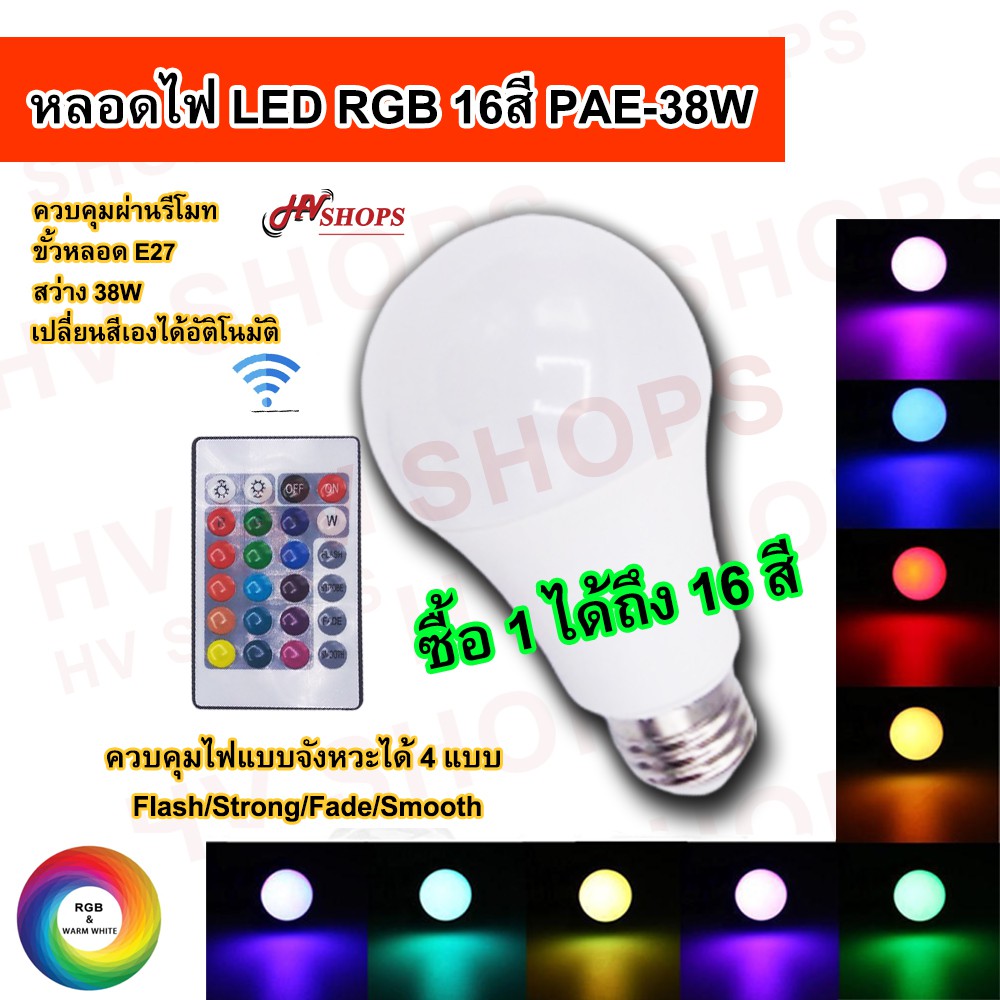 หลอดไฟเปลี่ยนสี RGB 38W(แพคเกจใหม่) หลอดไฟ led เปลี่ยนสีได้ ขั้วหลอด ...