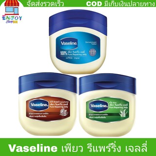 Vaseline​ ปิโตรเลียม​ วาสลีน​ เพียว​ รีแพร์ริ่ง​ เจลลี่