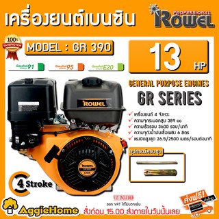 ROWEL เครื่องยนต์ เบนซิน รุ่น GR 390 13HP (สีส้ม) เครื่องยนต์ 4จังหวะ 389CC ความเร็วรอบ 3600 Rpm เครื่องยนต์ สูบน้ำ