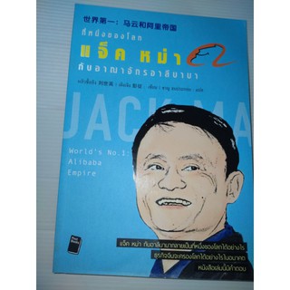 Worlds No.1 : Alibaba Empire ที่หนึ่งของโลก : แจ็ค หม่า กับ อาณาจักรอาลีบาบา