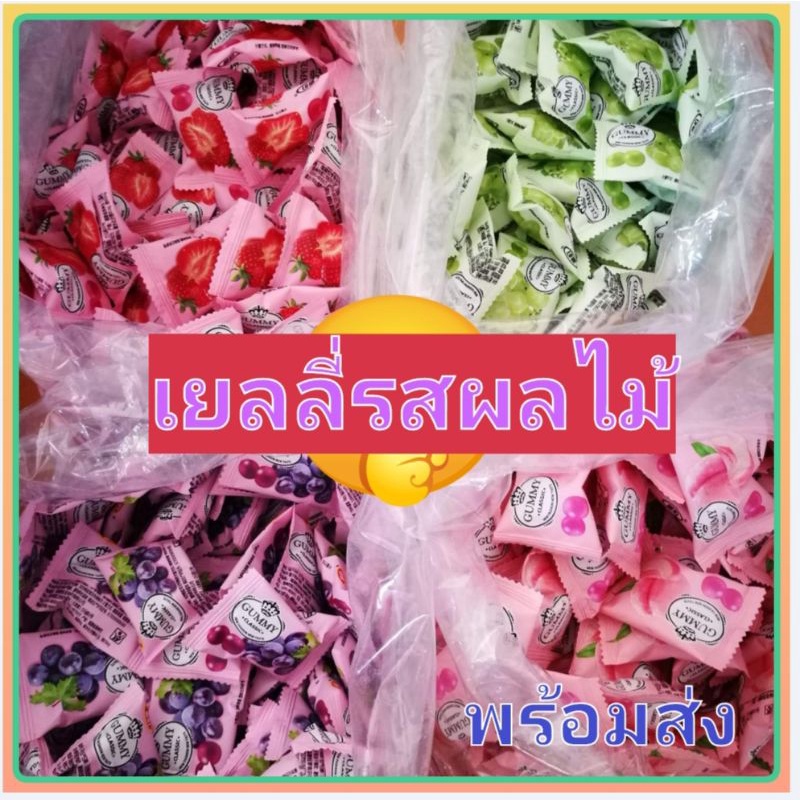 เยลลี่-กลิ่นผลไม้-หอม-หนึบ-เคี้ยวเพลิน-พร้อมส่งทั่วไทยแล้วจ้าา