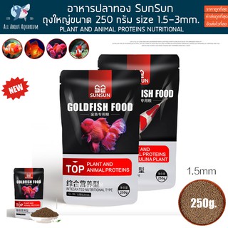 อาหารปลาทอง sunsun ถุงใหญ่ 250g. โปรตีนสูง เร่งโต เร่งสี ไม่ทำให้น้ำขุ่น อาหารปลา อาหารเม็ดสำหรับปลาทอง อาหารปลาสวยงาม