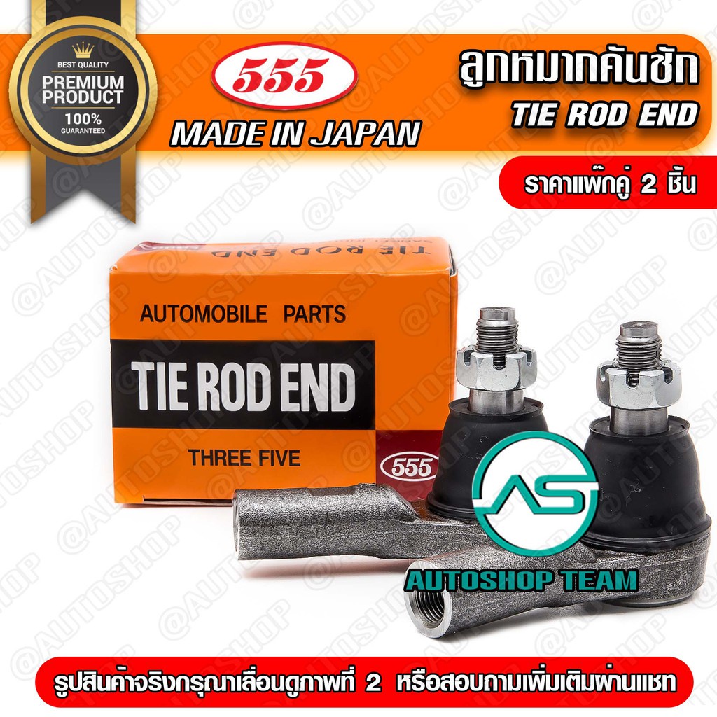 555-ลูกหมากคันชักนอก-mazda-bt50-pro-4wd-11-ford-t6-11-แพ๊กคู่-2ตัว-ญี่ปุ่นแท้100-sem083