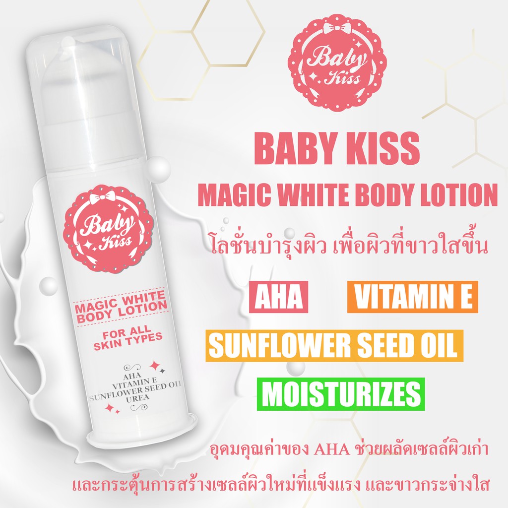 baby-kiss-magic-white-body-lotion-100ml-โลชั่นบำรุงผิว-มี-aha-ช่วยบำรุงให้ผิวจริงขาวขึ้นอย่างต่อเนื่อง