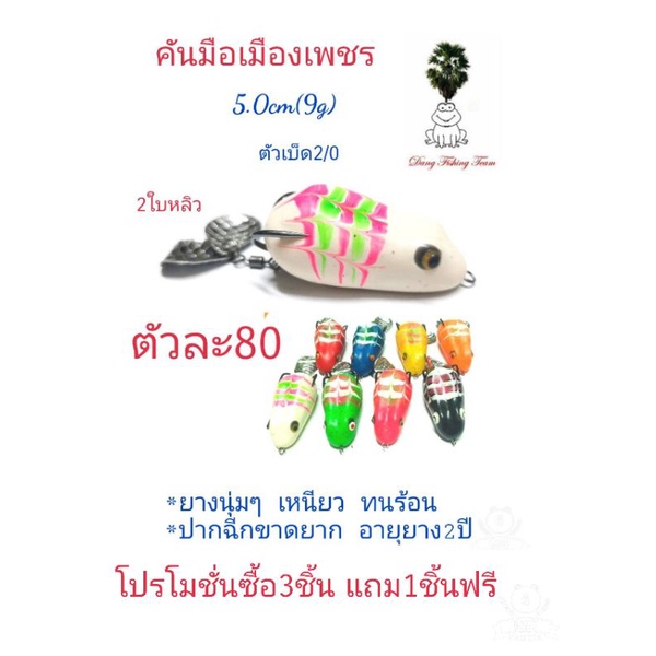 กบยาง-รุ่นคันมือเมืองเพชร-ขนาด5-0cm-2ใบหลิว-ตัวเบ็ด2-0-กบยางใบหลิว-โปรซื้อ-3-แถมกบยาง1