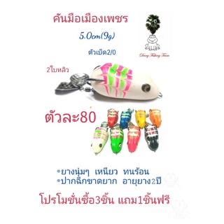 กบยาง รุ่นคันมือเมืองเพชร ขนาด5.0cm  2ใบหลิว ตัวเบ็ด2/0 กบยางใบหลิว โปรซื้อ 3 แถมกบยาง1