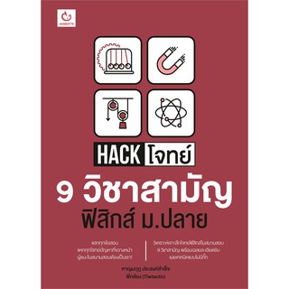 Hack โจทย์ 9 วิชาสามัญ ฟิสิกส์ ม.ปลาย