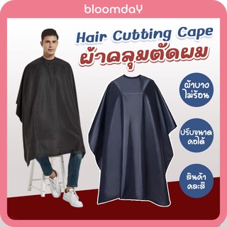 ภาพหน้าปกสินค้าผ้าคลุมตัดผม ตัดผมผู้ใหญ่ hair Cutting Cape ตัดผมชาย วินเทจ ผ้าบางเบาไม่ร้อน ดูรูปจริงด้านใน 1 ผืน (คละสี) ที่เกี่ยวข้อง