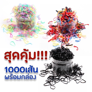 [1000เส้น/กล่อง] สุดคุ้ม ยางรัดผมแบบยางยืด พร้อมกล่องฝาหมุน หนังยางรัดผม คละสี สีหวาน สีดำ