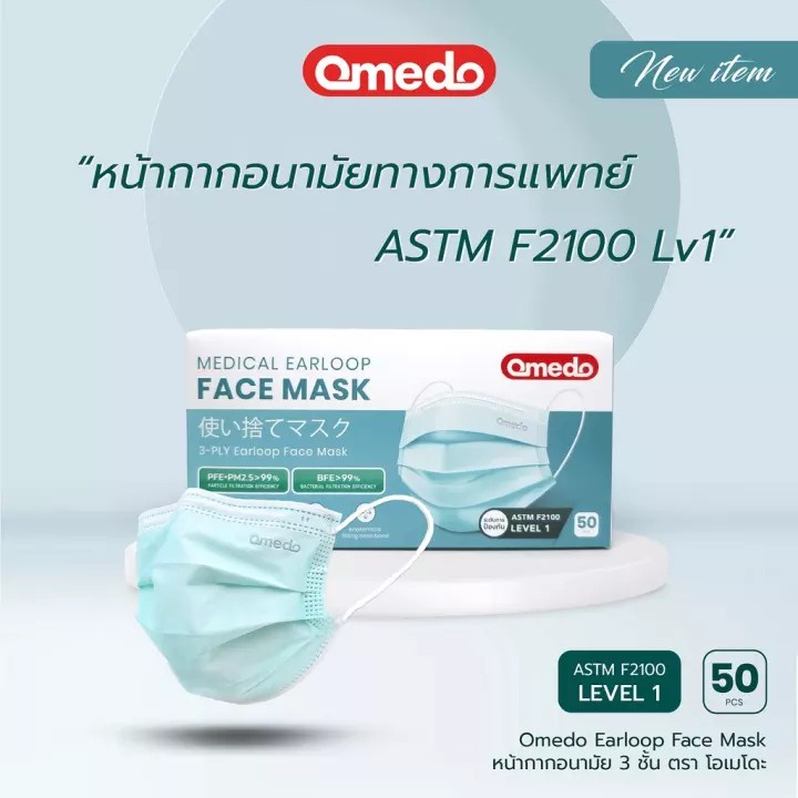 แท้-100-omedo-mask-หน้ากากอนามัยทางการแพทย์-3-ชั้น-หน้ากากอนามัย-หน้ากากหมอ-mask-พร้อมส่ง-ดีลกับโรงงานโดยตรง