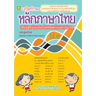 หนังสือแบบฝึกเสริมทักษะการเรียนรู้พื้นฐาน หลักภาษาไทย ชั้นประถมศึกษาปีที่ 1 (ช่วงชั้นที่ 1) + เฉลย รหัส  8858710306675