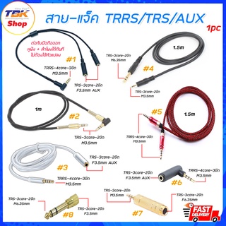 สายแจ็ค / แจ็คหัวแปลง TRRS / TRS / AUX ต่อหูฟัง ลำโพง ไมโครโฟน เครื่องขยายเสียง กีต้า เปียโน