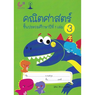 Chulabook(ศูนย์หนังสือจุฬาฯ) |C112หนังสือ9789990158953คณิตศาสตร์ ชั้น ป.1เล่ม 3